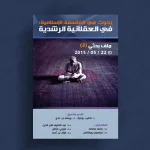 دروس العقلانية الرشدية، أو ماذا بقي منها؟