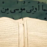 القرآن الكريم والعود الأبدي للمعنى