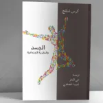 "الجسد والنظرية الاجتماعية" لـ: كِرْس شلانج