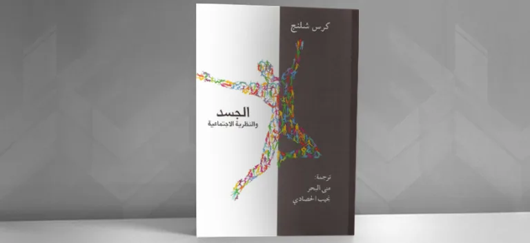 "الجسد والنظرية الاجتماعية" لـ: كِرْس شلانج