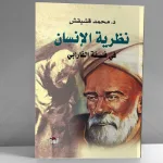 مفهوم الإنسان بين الميتافيزيقي والسياسي من خلال (نظرية الإنسان عند الفارابي)