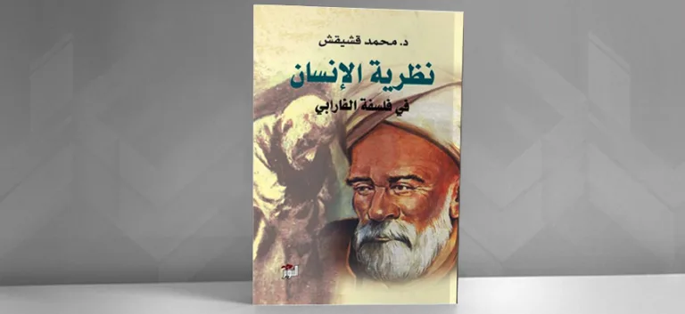 مفهوم الإنسان بين الميتافيزيقي والسياسي من خلال (نظرية الإنسان عند الفارابي)