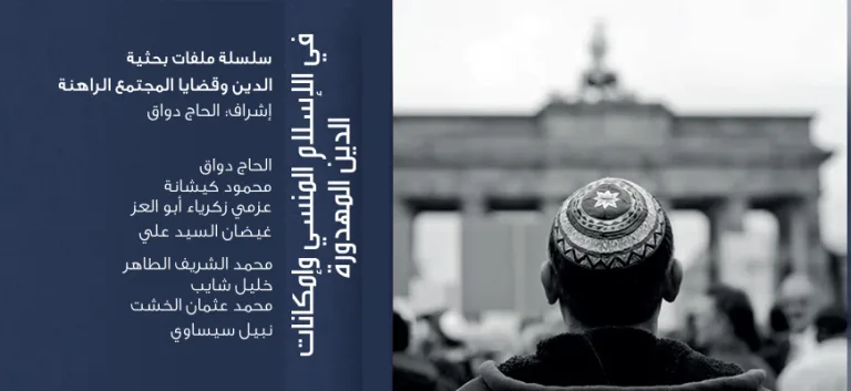 في الإسلام المنسي وإمكانات الدين المهدورة