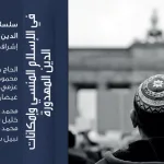 في الإسلام المنسي وإمكانات الدين المهدورة