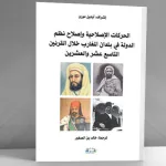 الثقافي والسياسي  في عملية التحديث في البلدان المغاربية