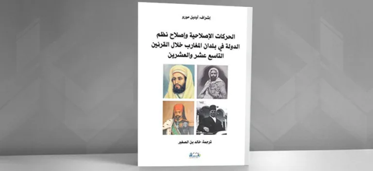 الثقافي والسياسي  في عملية التحديث في البلدان المغاربية