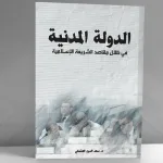 ندوة قراءة علمية في أطروحة (الدولة المدنية في ظلال مقاصد الشريعة الإسلامية) للدكتور سعد الدين العثماني