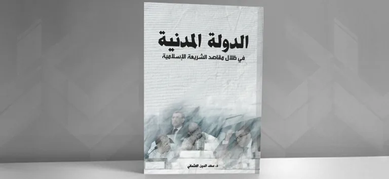 ندوة قراءة علمية في أطروحة (الدولة المدنية في ظلال مقاصد الشريعة الإسلامية) للدكتور سعد الدين العثماني