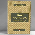 هل من "تاريخ سياسيّ" لصدر الإسلام؟