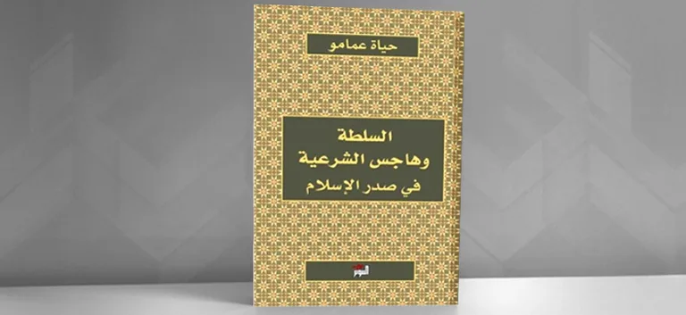 هل من "تاريخ سياسيّ" لصدر الإسلام؟