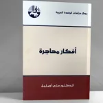 مفهوم الإصلاح من خلال كتــاب "أفكار مهاجرة" لعلي أومليل