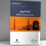 الإسلاميون: دراسات في السياسة والفكر؛  قراءة في كتاب للباحث المغربي رشيد مقتدر