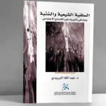 السلفية الشيعية والسنية