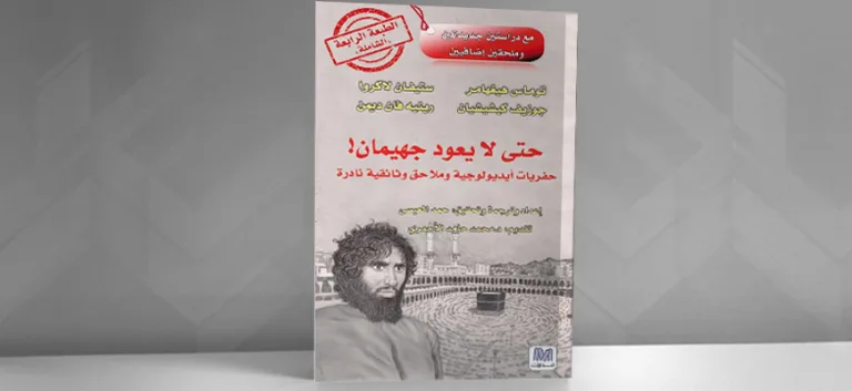 حفريات بحثية في المشروع السلفي لـ(حركة جهيمان): تقديم كتاب "حتّى لا يعود جهيمان"