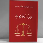 "دِينُ الحكومة": تقديم كتاب سمير حسن