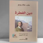 "دين الفطرة" لجون جاك روسو