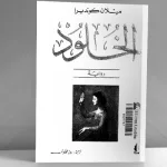 رواية "الخلود" تأليف ميلان كونديرا.. أن ترى العالم بمنظور الله