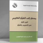 ورشة حول كتاب (مدخل إلى القرآن الكريم) لمحمد عابد الجابري