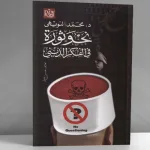 نحو ثورة في الفكر الديني