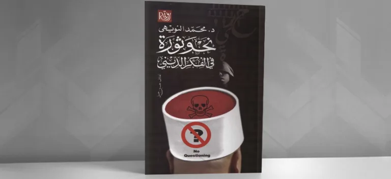 نحو ثورة في الفكر الديني