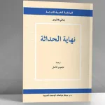 نهاية الحداثة