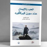 المقاربة الوجودية للحب والإيمان