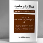 انصهار الآفاق وصراع التأويلات في العدد الجديد 61 – 62 من مجلة قضايا إسلامية معاصرة