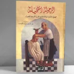 محنة الفحولة في المجتمعات العربية المعاصرة