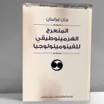 المنعرج الهرمينوطيقي للنص الديني الإسلامي