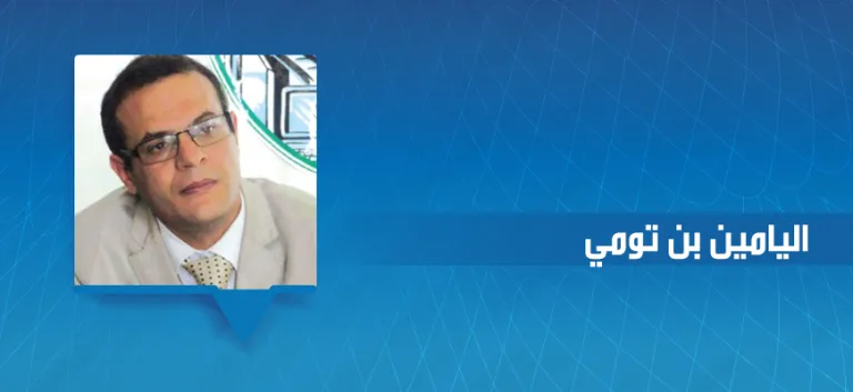 اليامين بن تومي: في النقد واستراتجيات بناء الوعي المتحرر