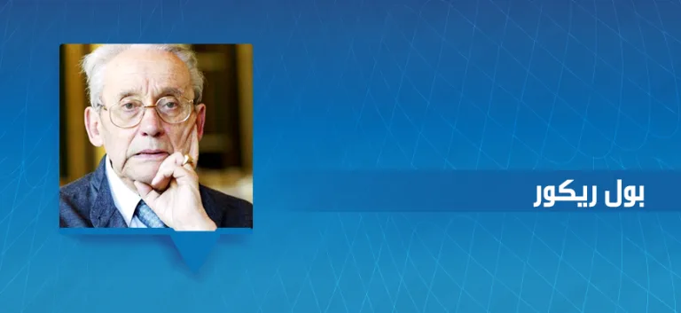 الفيلسوف الفرنسي بول ريكور: من فالانس إلى نانتير