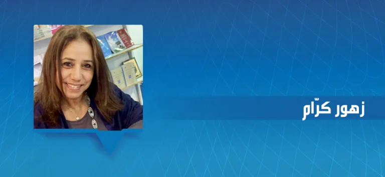 حوار مع الباحثة زهور كرّام: زمـن العـتبة والتخـييل والذاكـرة