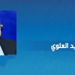 سعيد بنسعيد العلوي: مسارات تشكّل الدولة بين الغرب والإسلام