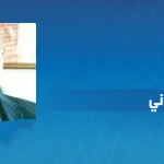 طه جابر العلواني: التحديات التي تواجه هيمنة القرآن على التراث