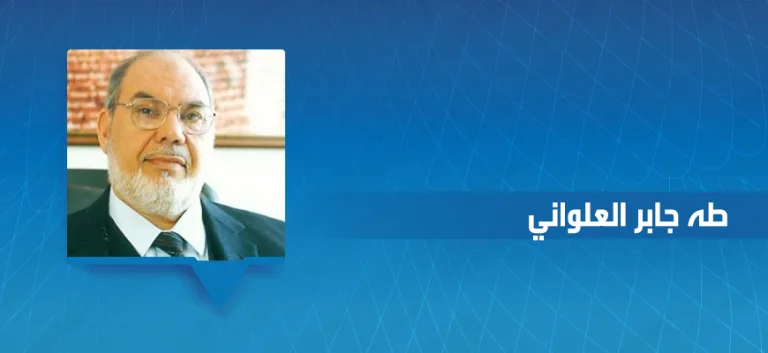 طه جابر العلواني: التحديات التي تواجه هيمنة القرآن على التراث