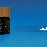 المفكر المغربي كمال عبد اللطيف: أسئلة العلمانيّة في الراهن العربي