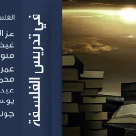 في تدريس الفلسفة