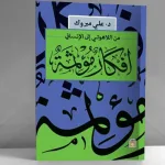 أفكار مؤثّمة: من اللاهوتي إلى الإنساني