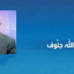 عبد الله جنّوف: حالة التشيّع في تونس