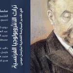 تراث الأنثروبولوجيا الفرنسية: في تقدير الممارسة الفكرية لمارسل موس