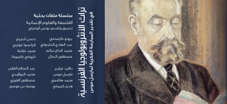 تراث الأنثروبولوجيا الفرنسية: في تقدير الممارسة الفكرية لمارسل موس