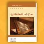 مدخل إلى فلسفة الدين