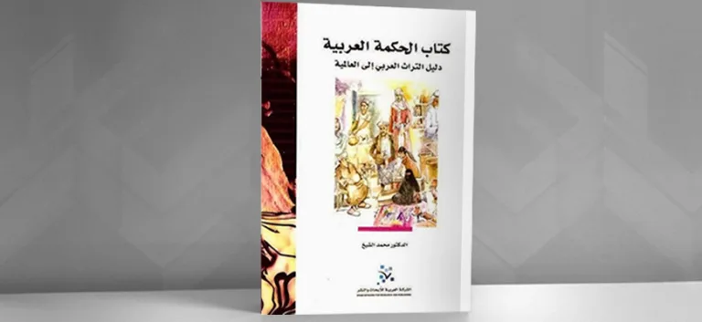 محاسن الكلم في طبقات الحِكم: رُقي التراث العربي إلى الكونية