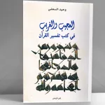 العجيب والغريب في كتب تفسير القرآن