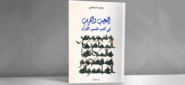 العجيب والغريب في كتب تفسير القرآن