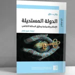 من المطلب الأخلاقي إلى تكريس دولة الشريعة