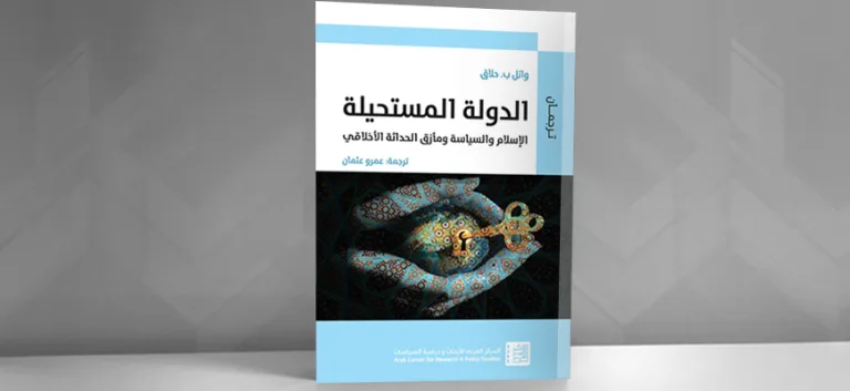 من المطلب الأخلاقي إلى تكريس دولة الشريعة