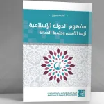 "إسلامية الدولة": فرضيات التّأسيس وجدوى التأصيل
