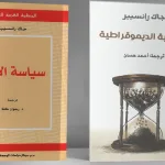 الأدب والديمقراطية في تأويل جاك رنسيار