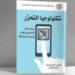 وسائل الإعلام الاجتماعي، وسائل للتحرر أم التحكم؟